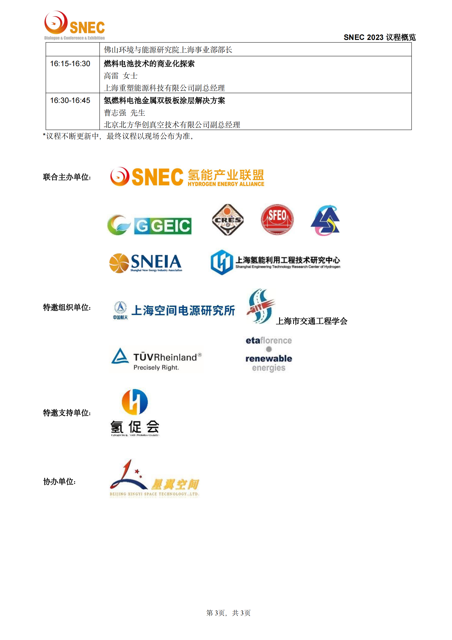 SNEC2023氢能与燃料电池技术及应用论坛_议程概览.docx(1)_02.png